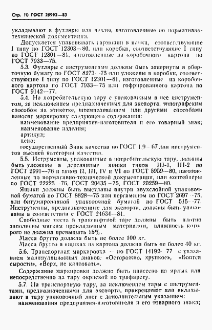 Страница 12 ГОСТ 25992-83