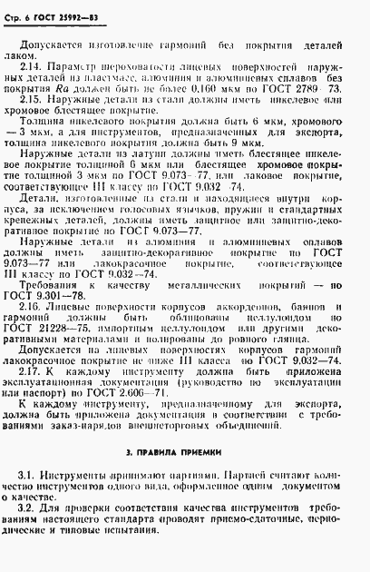 Страница 8 ГОСТ 25992-83