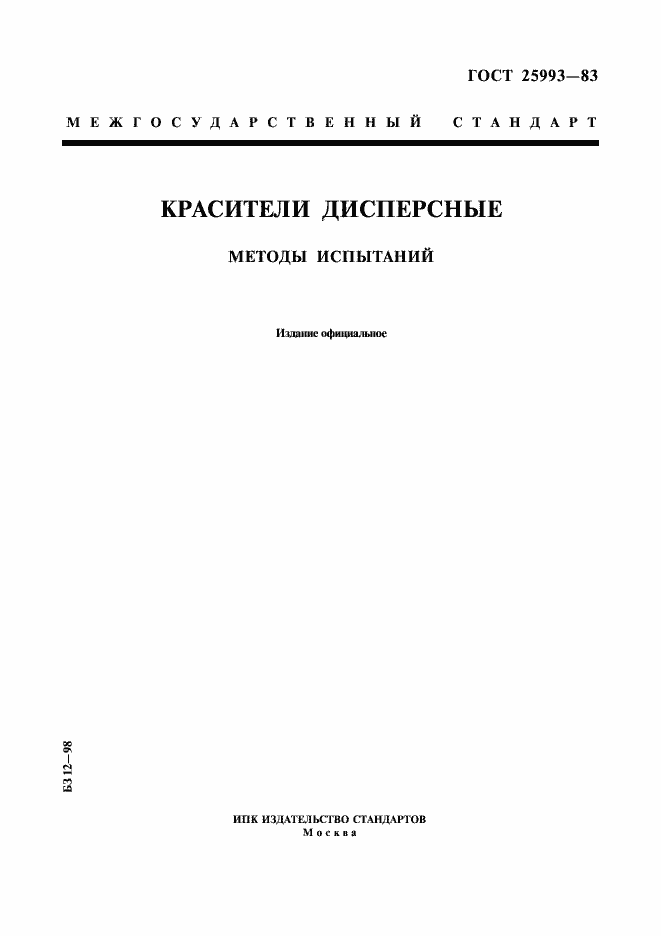Страница 1 ГОСТ 25993-83