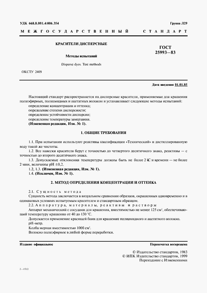 Страница 2 ГОСТ 25993-83