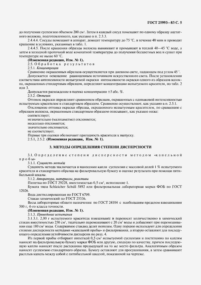 Страница 6 ГОСТ 25993-83