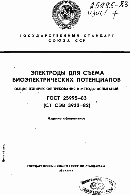Страница 1 ГОСТ 25995-83
