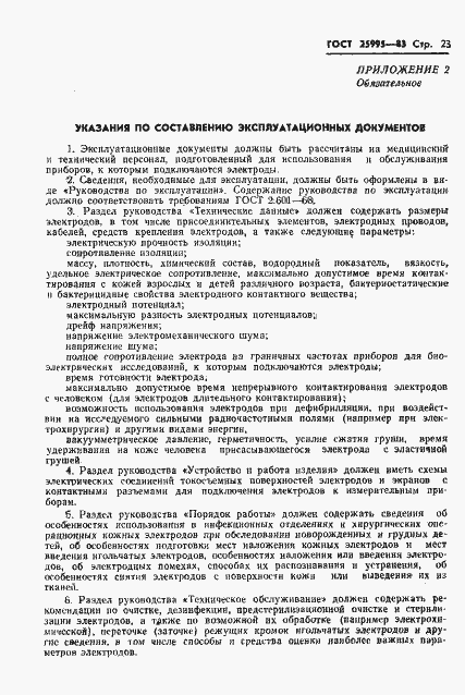 Страница 25 ГОСТ 25995-83