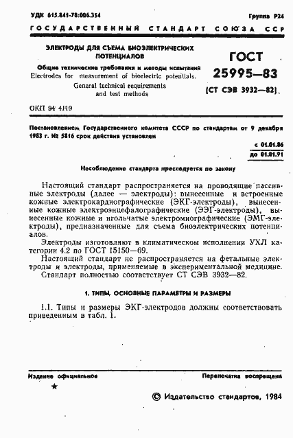 Страница 3 ГОСТ 25995-83
