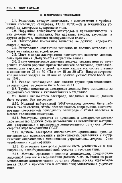 Страница 8 ГОСТ 25995-83