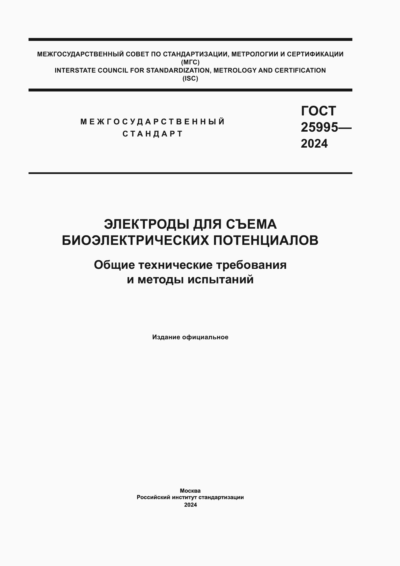 Страница 1 ГОСТ 25995-2024