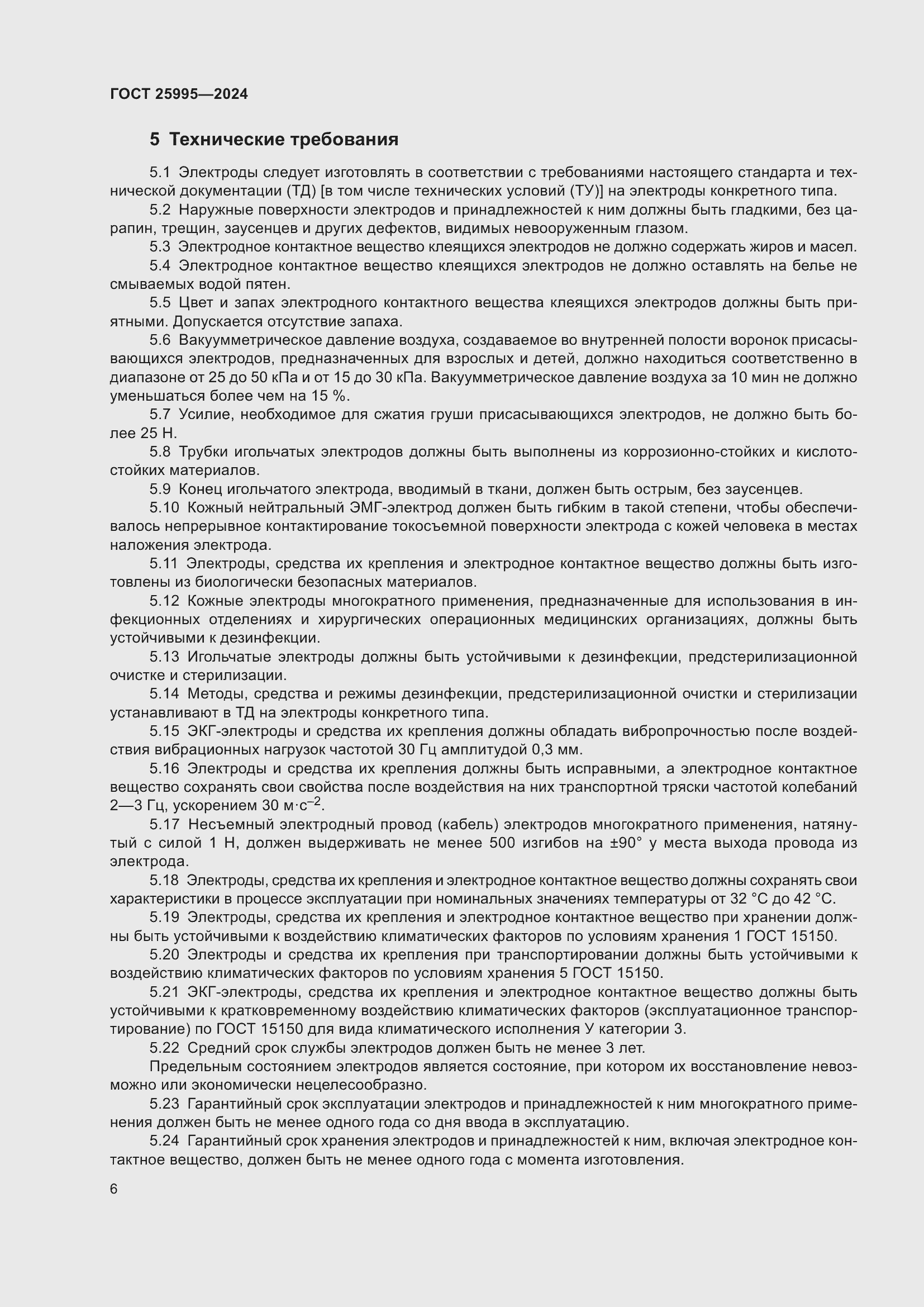 Страница 10 ГОСТ 25995-2024