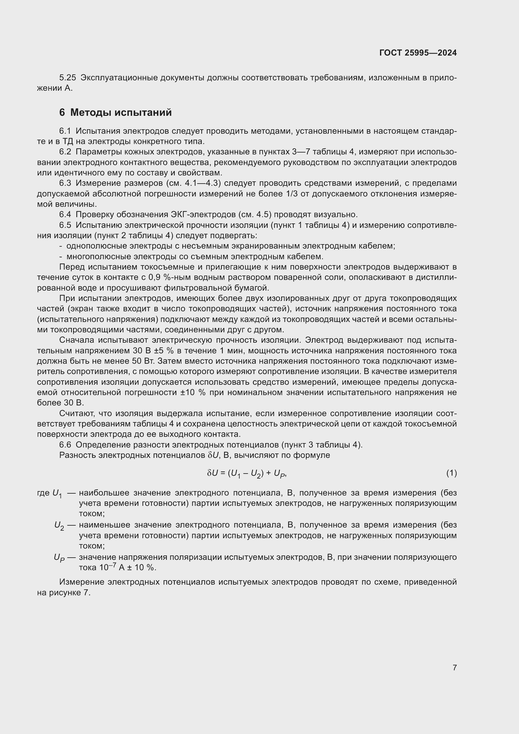 Страница 11 ГОСТ 25995-2024