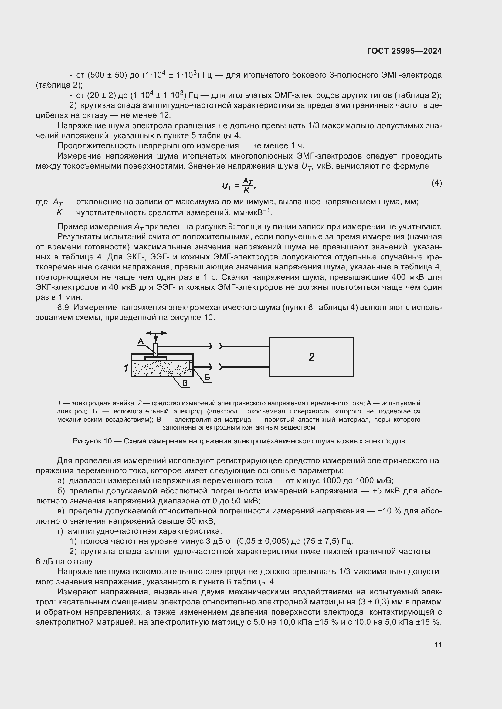 Страница 15 ГОСТ 25995-2024