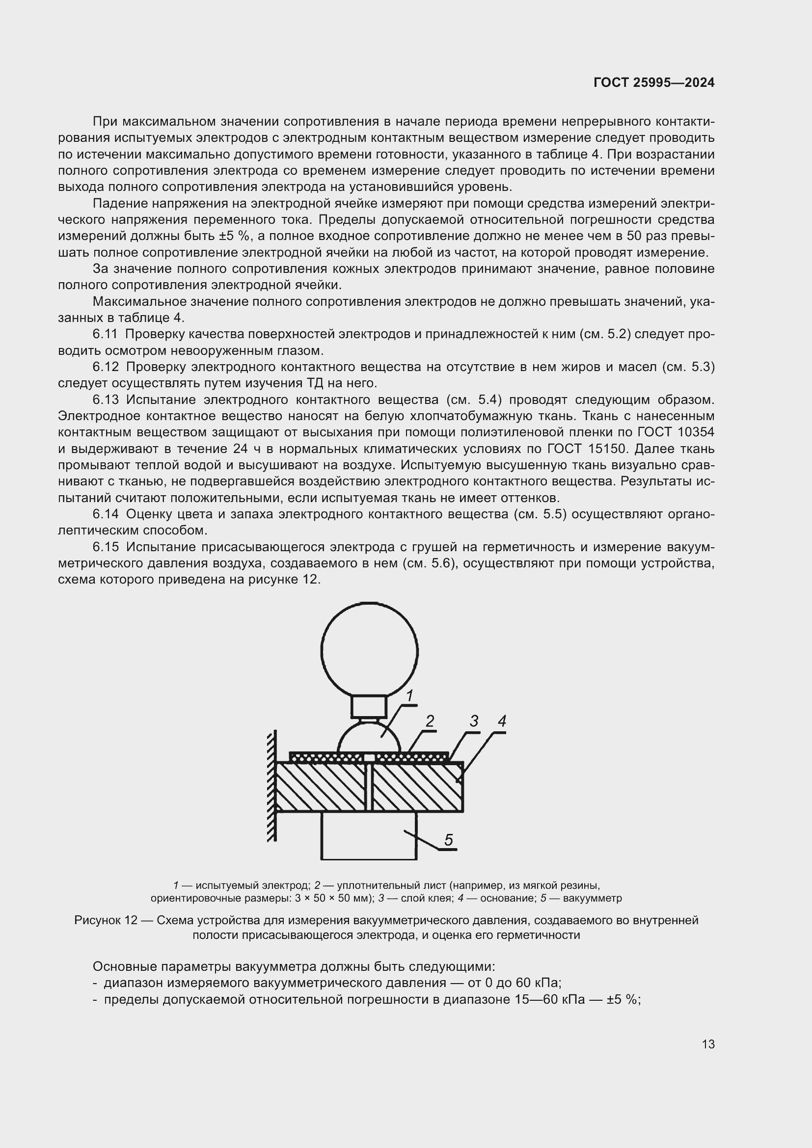 Страница 17 ГОСТ 25995-2024