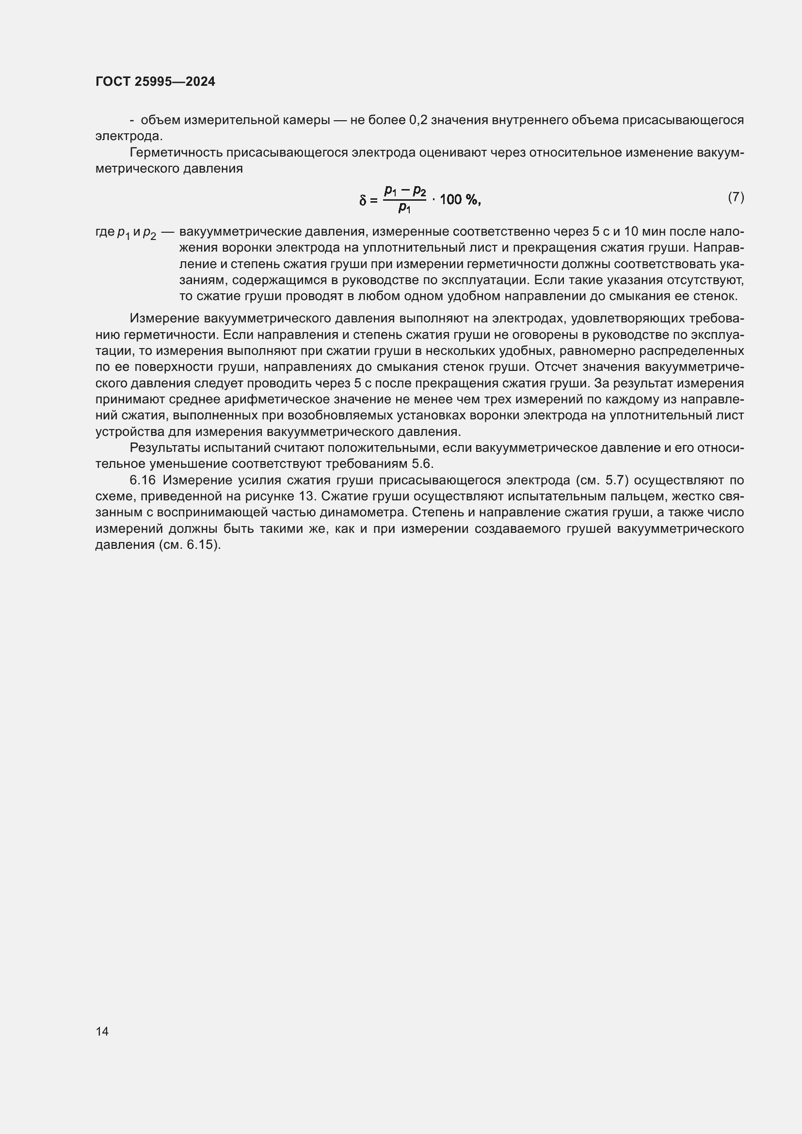 Страница 18 ГОСТ 25995-2024