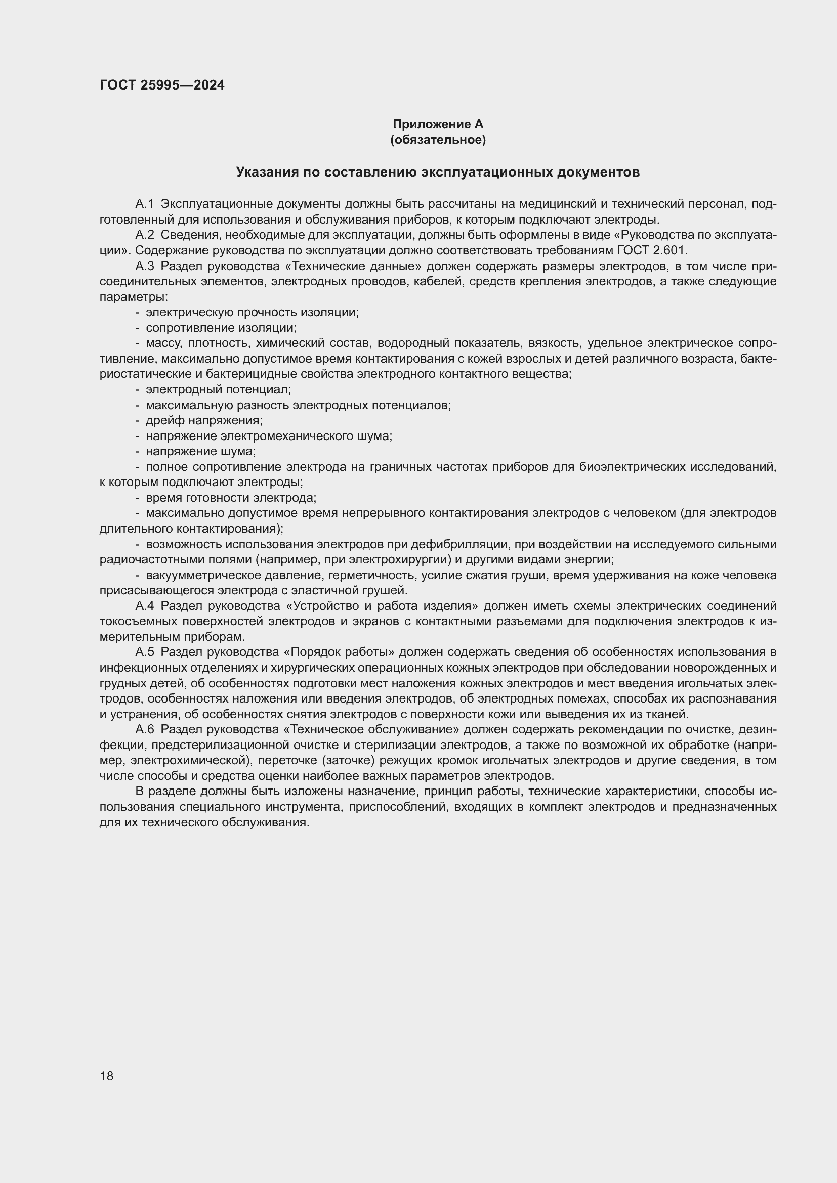 Страница 22 ГОСТ 25995-2024