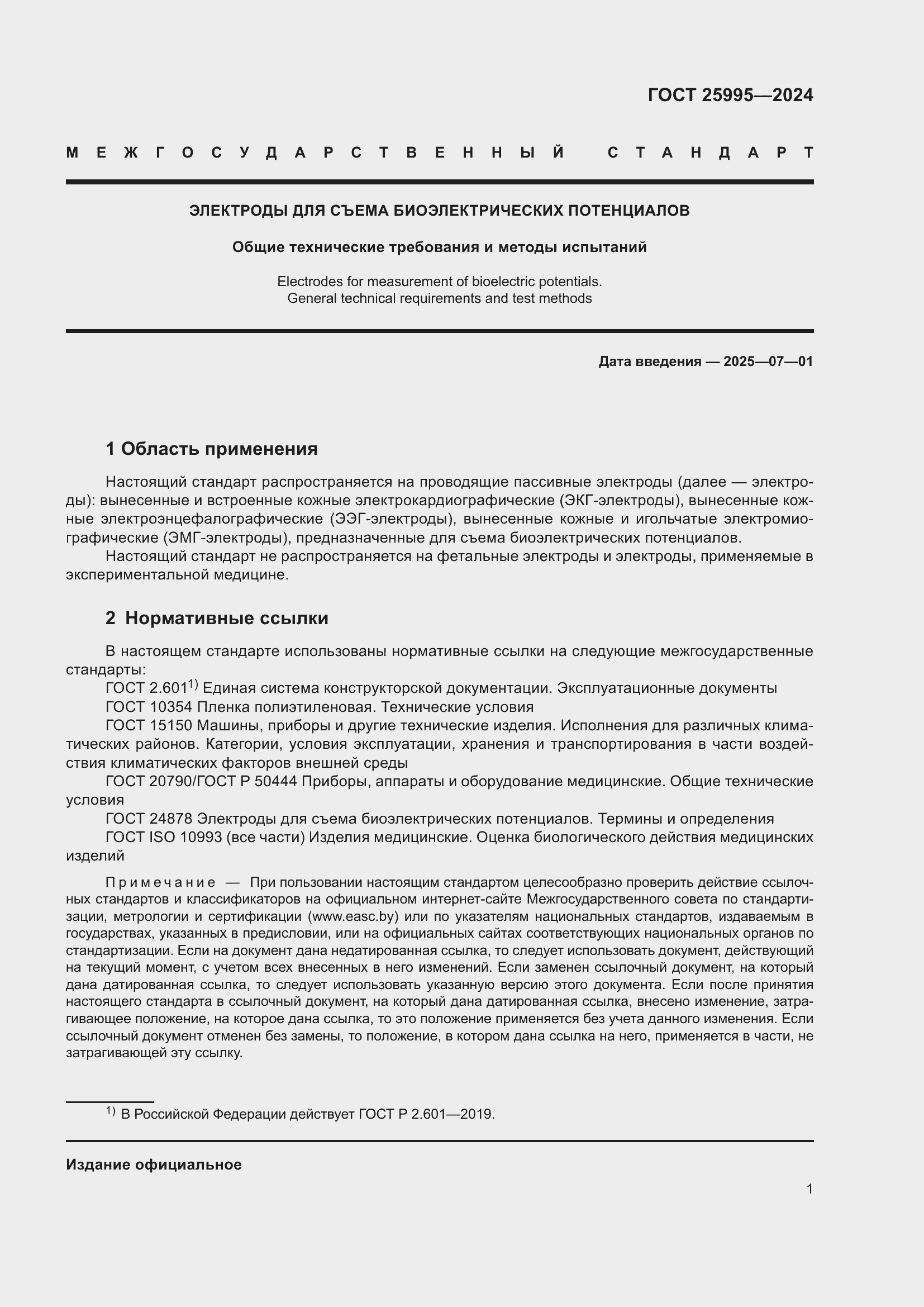 Страница 5 ГОСТ 25995-2024