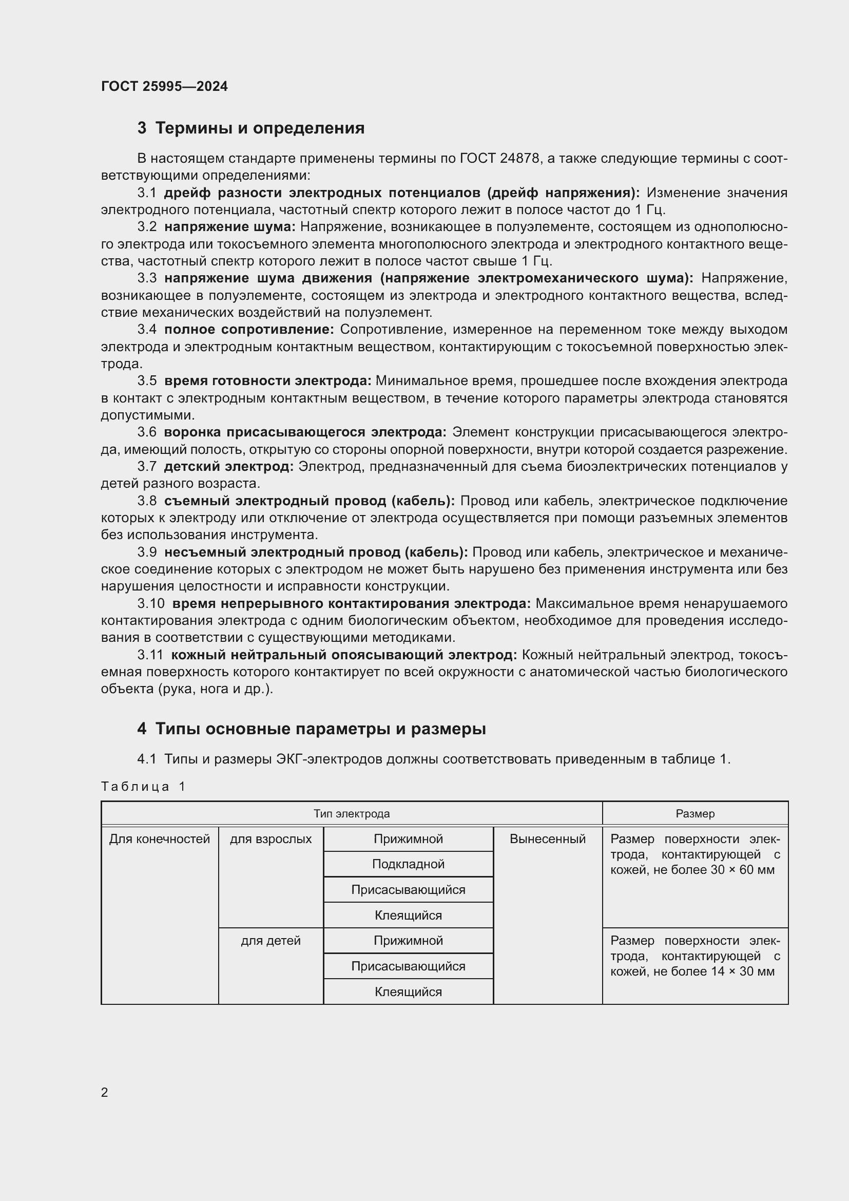 Страница 6 ГОСТ 25995-2024