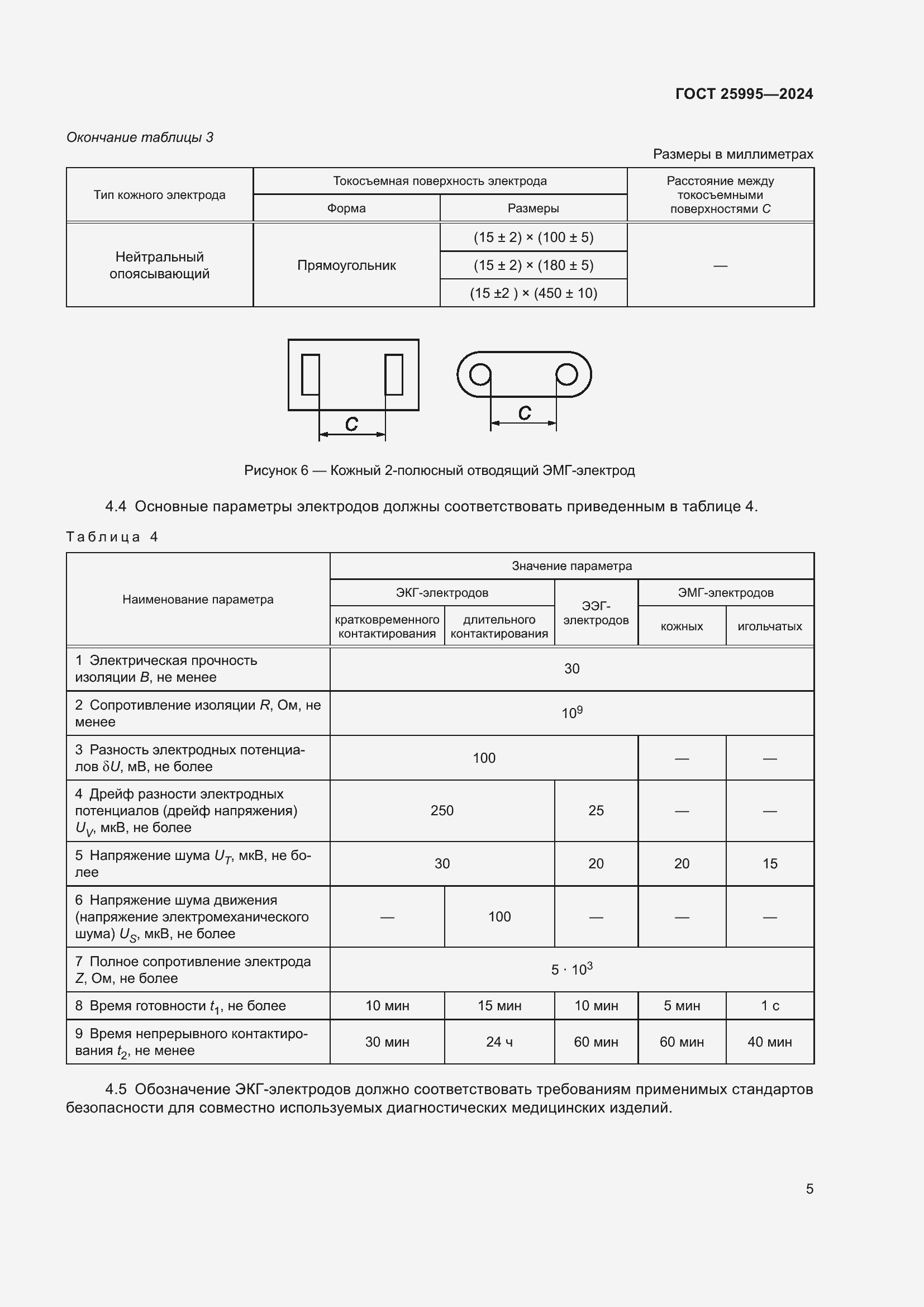 Страница 9 ГОСТ 25995-2024