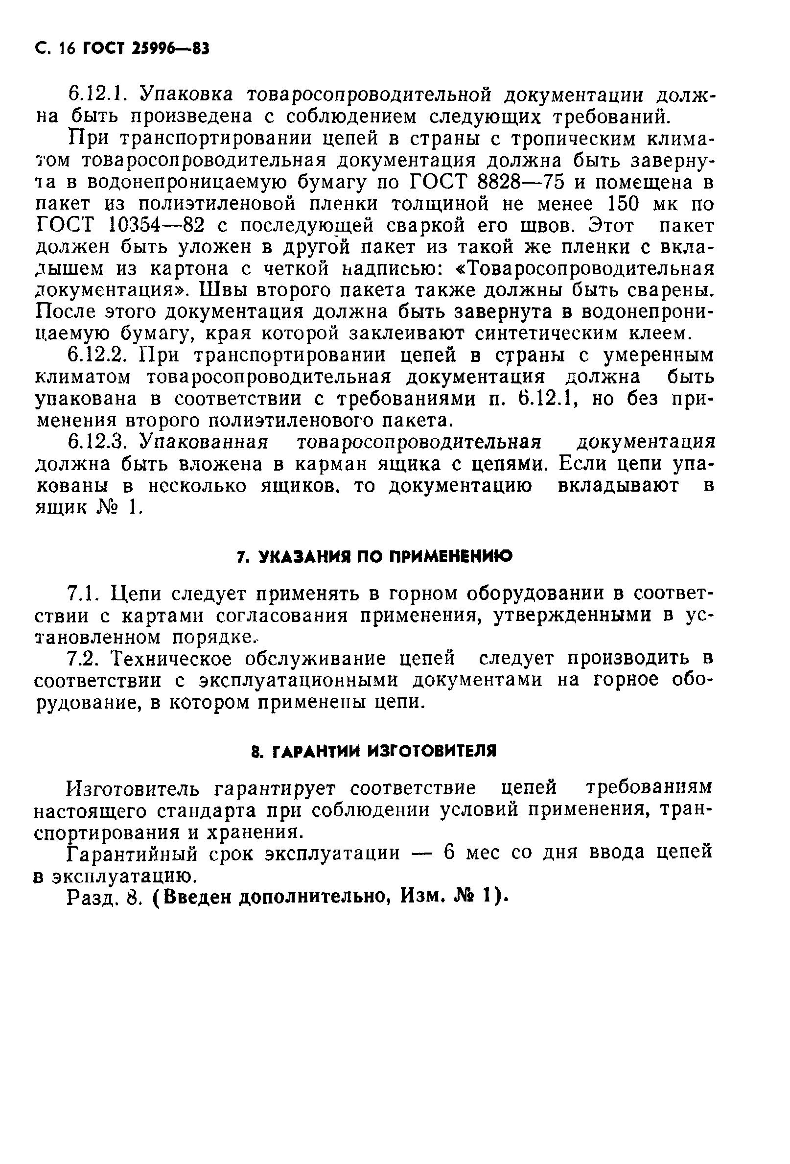 Страница 17 ГОСТ 25996-83