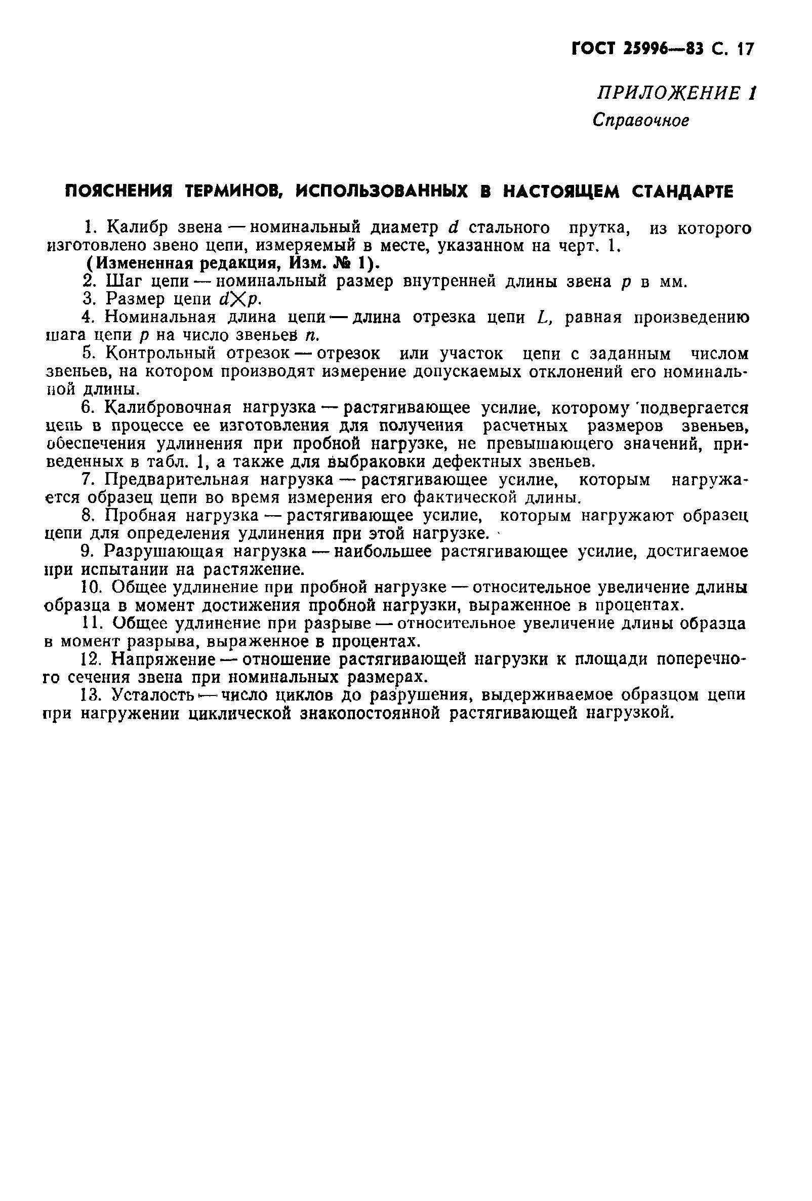 Страница 18 ГОСТ 25996-83