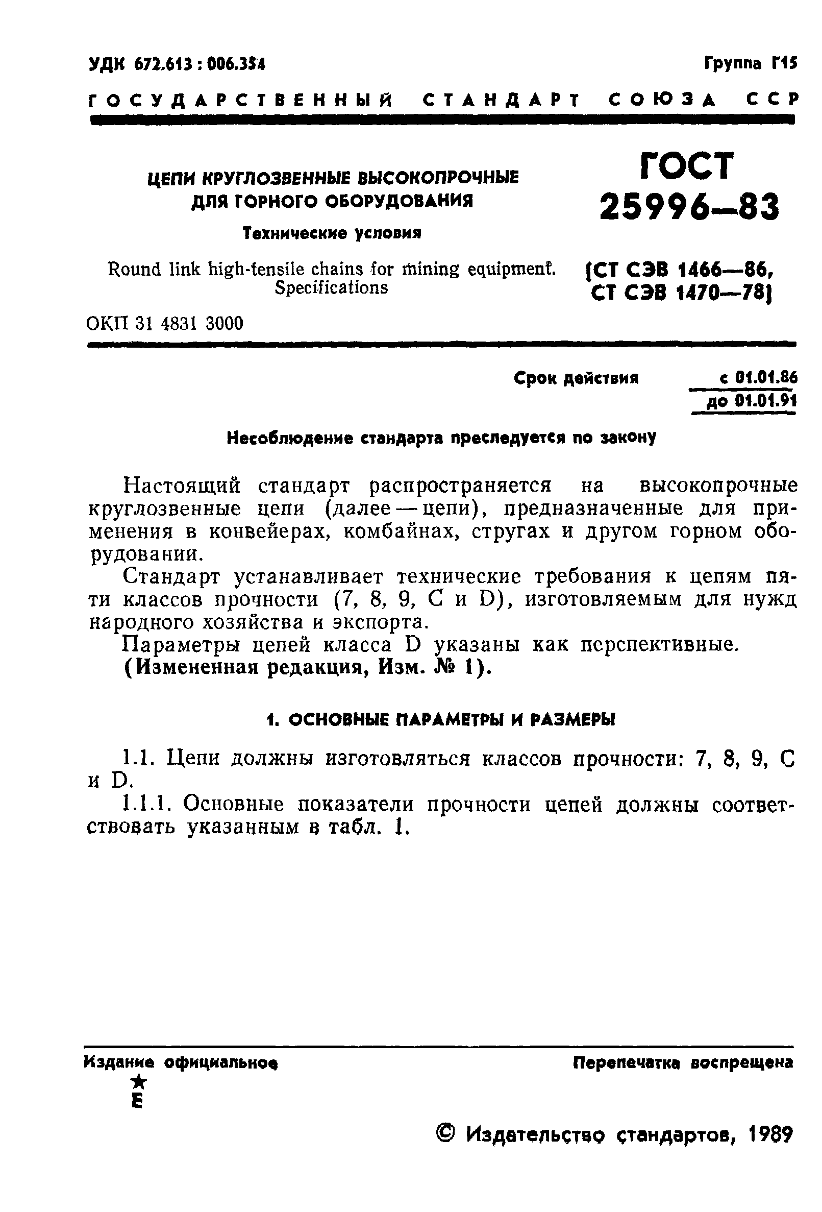 Страница 2 ГОСТ 25996-83