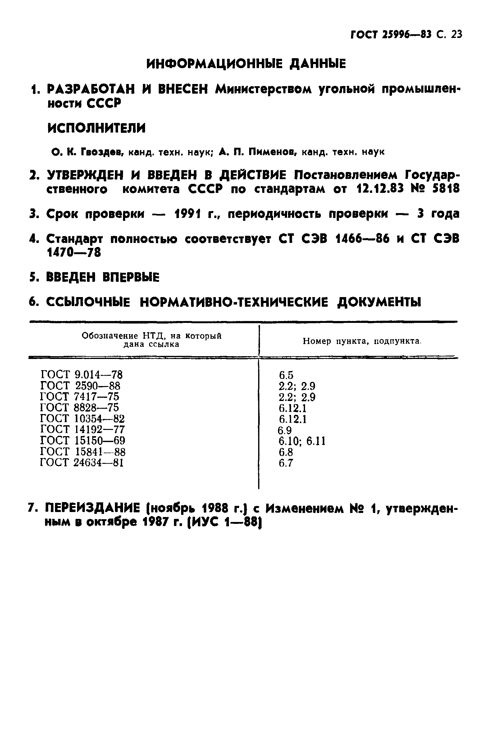 Страница 24 ГОСТ 25996-83
