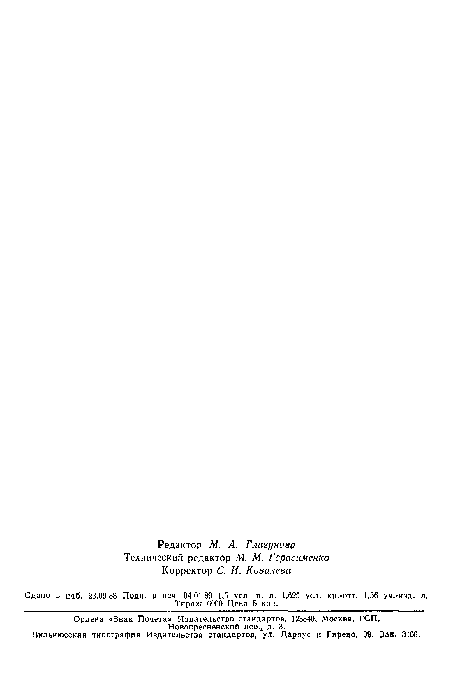 Страница 25 ГОСТ 25996-83