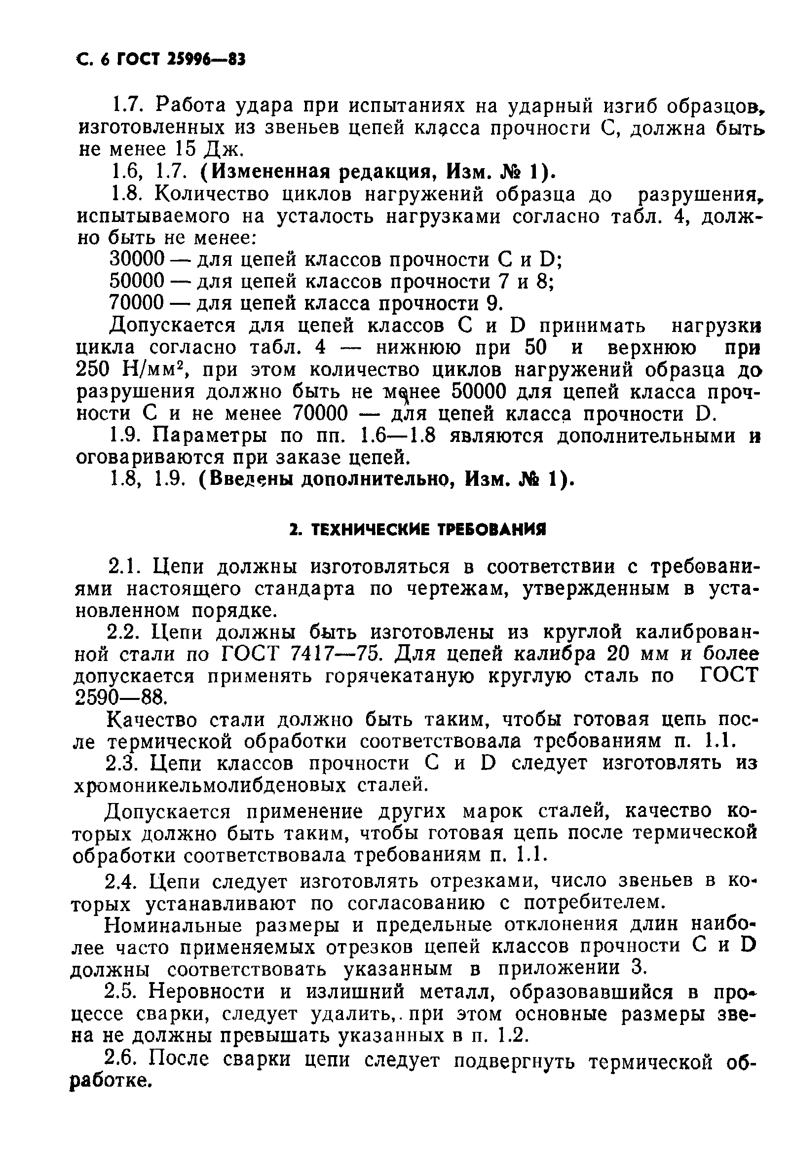 Страница 7 ГОСТ 25996-83