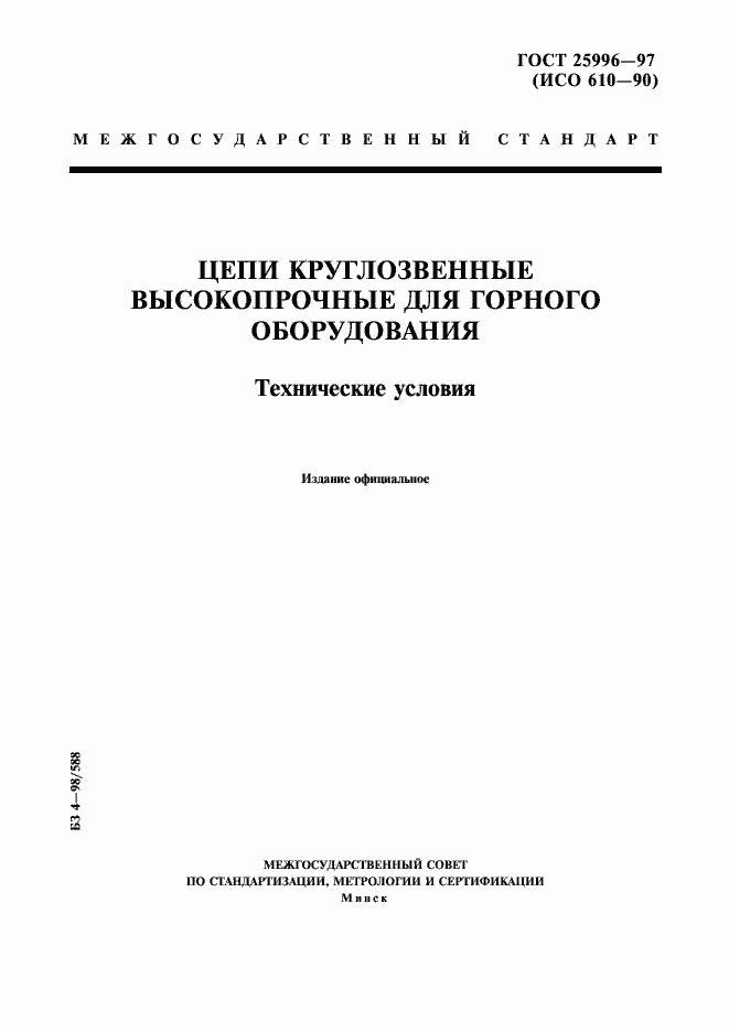 Страница 1 ГОСТ 25996-97