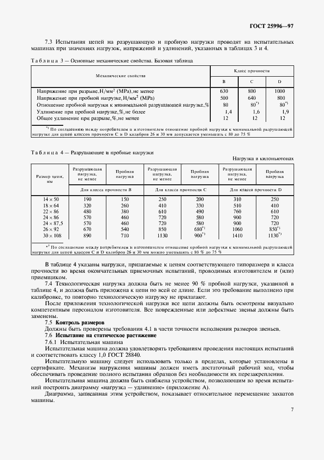 Страница 10 ГОСТ 25996-97