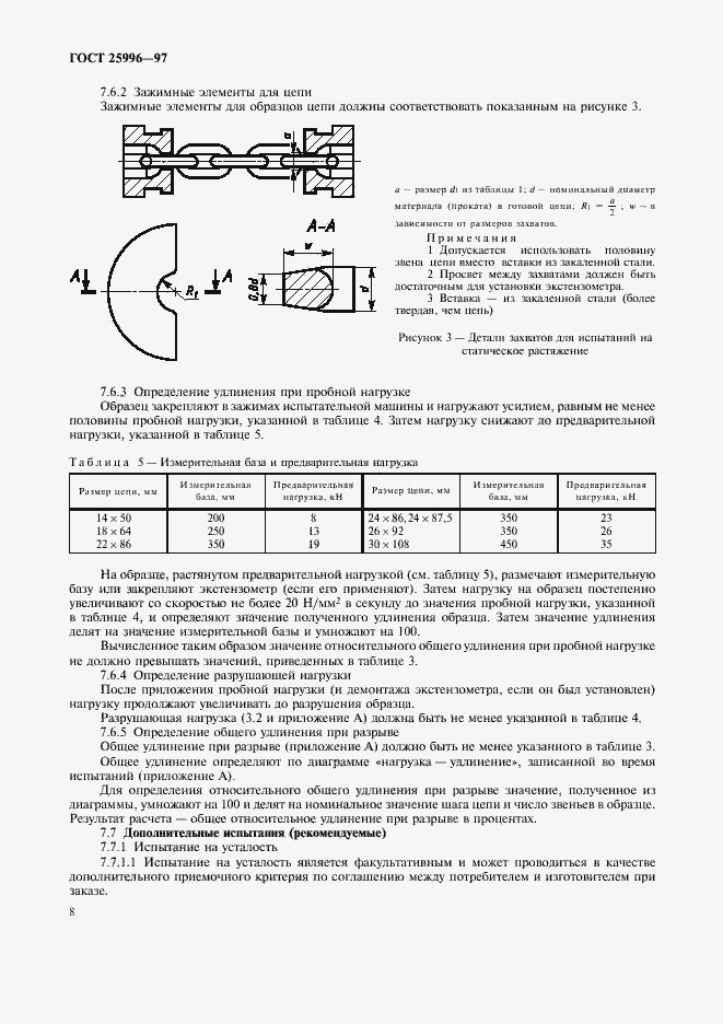 Страница 11 ГОСТ 25996-97