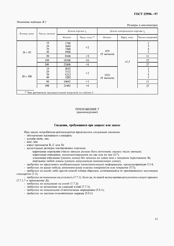 Страница 16 ГОСТ 25996-97
