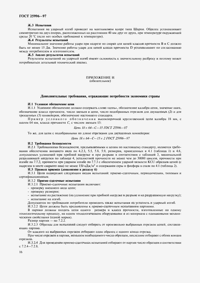 Страница 19 ГОСТ 25996-97