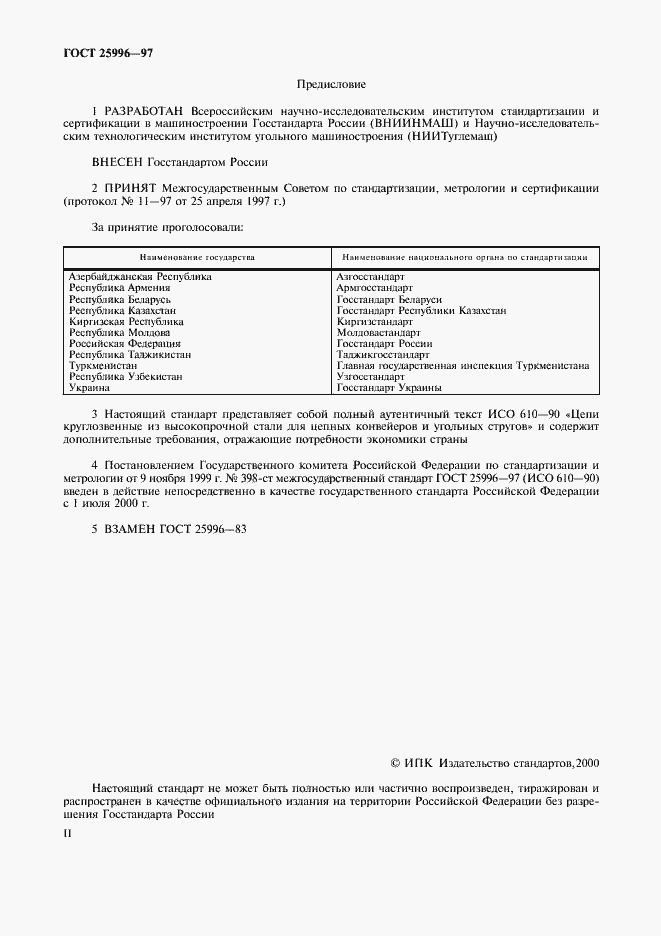 Страница 2 ГОСТ 25996-97