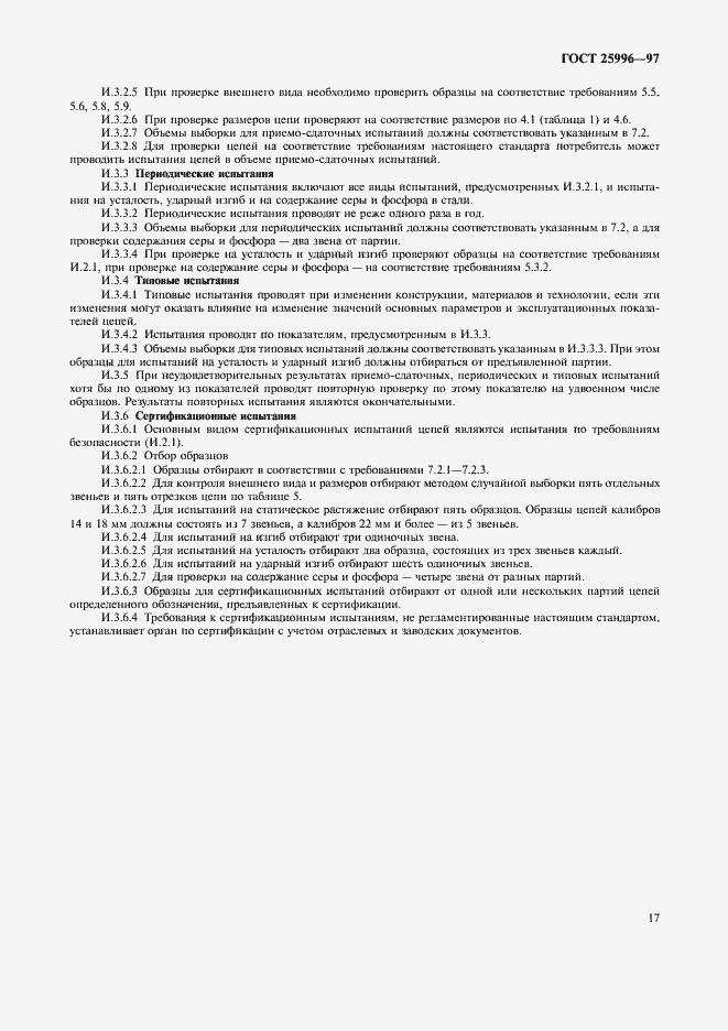 Страница 20 ГОСТ 25996-97