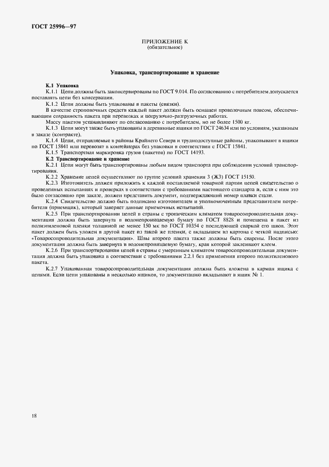 Страница 21 ГОСТ 25996-97