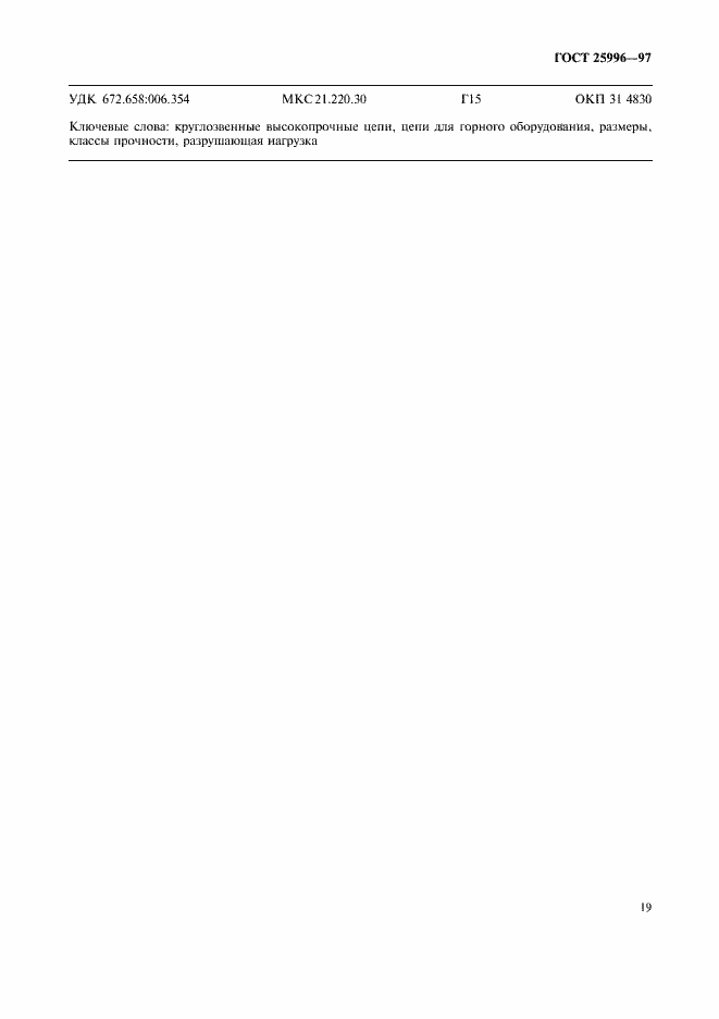 Страница 22 ГОСТ 25996-97