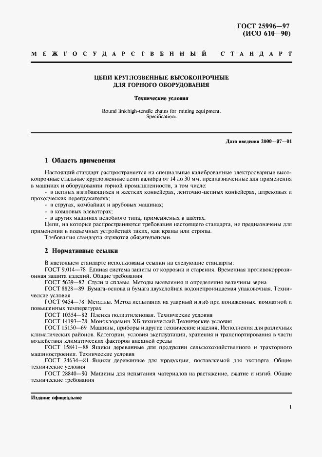 Страница 4 ГОСТ 25996-97