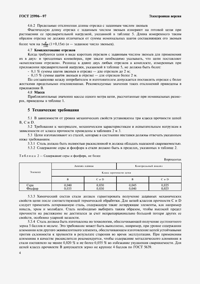 Страница 7 ГОСТ 25996-97