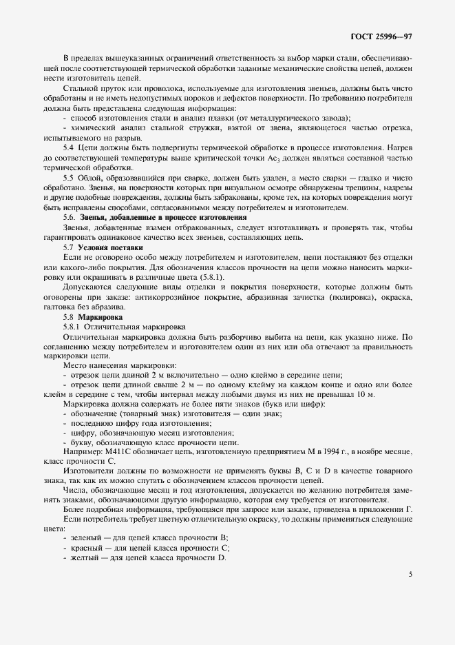 Страница 8 ГОСТ 25996-97