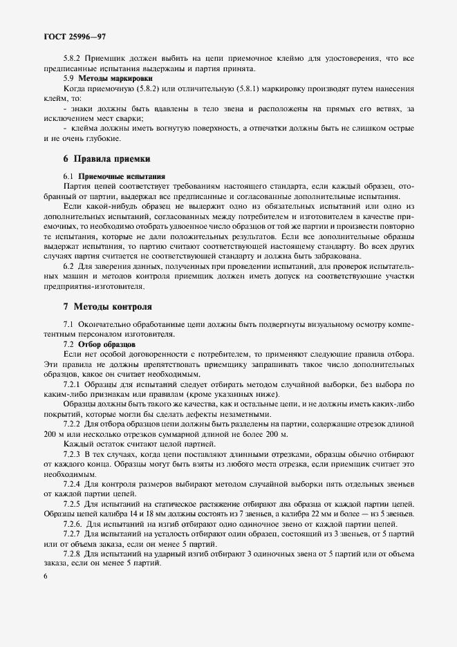 Страница 9 ГОСТ 25996-97