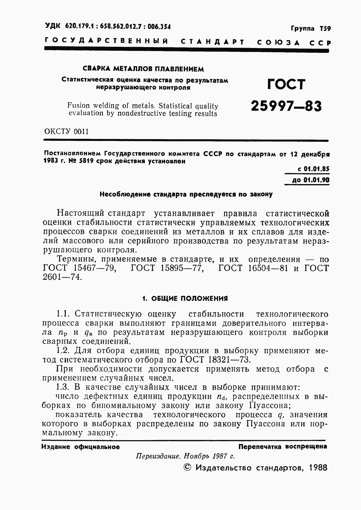 Страница 2 ГОСТ 25997-83