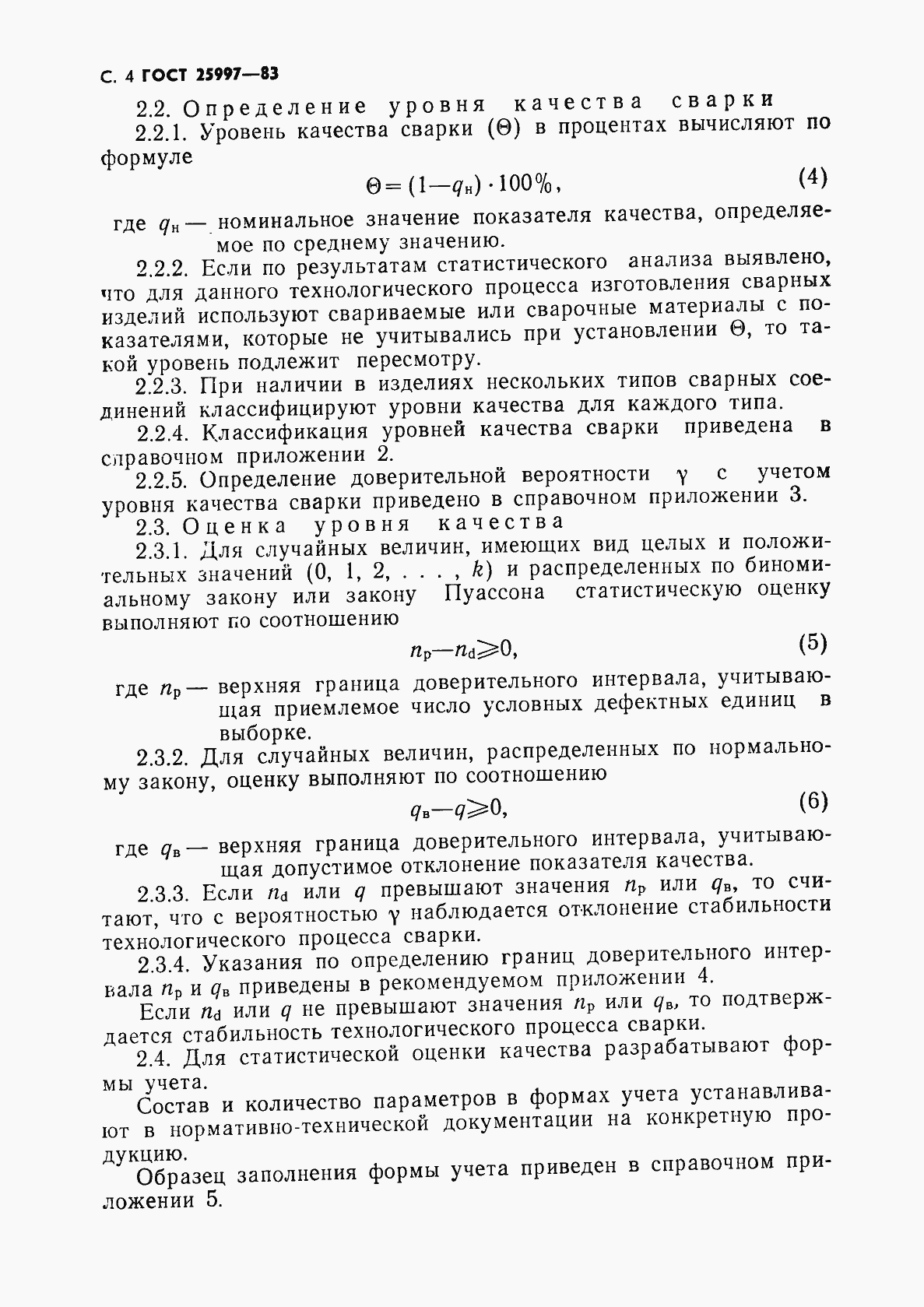 Страница 5 ГОСТ 25997-83