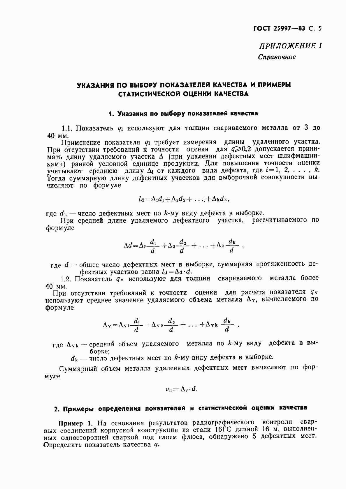 Страница 6 ГОСТ 25997-83
