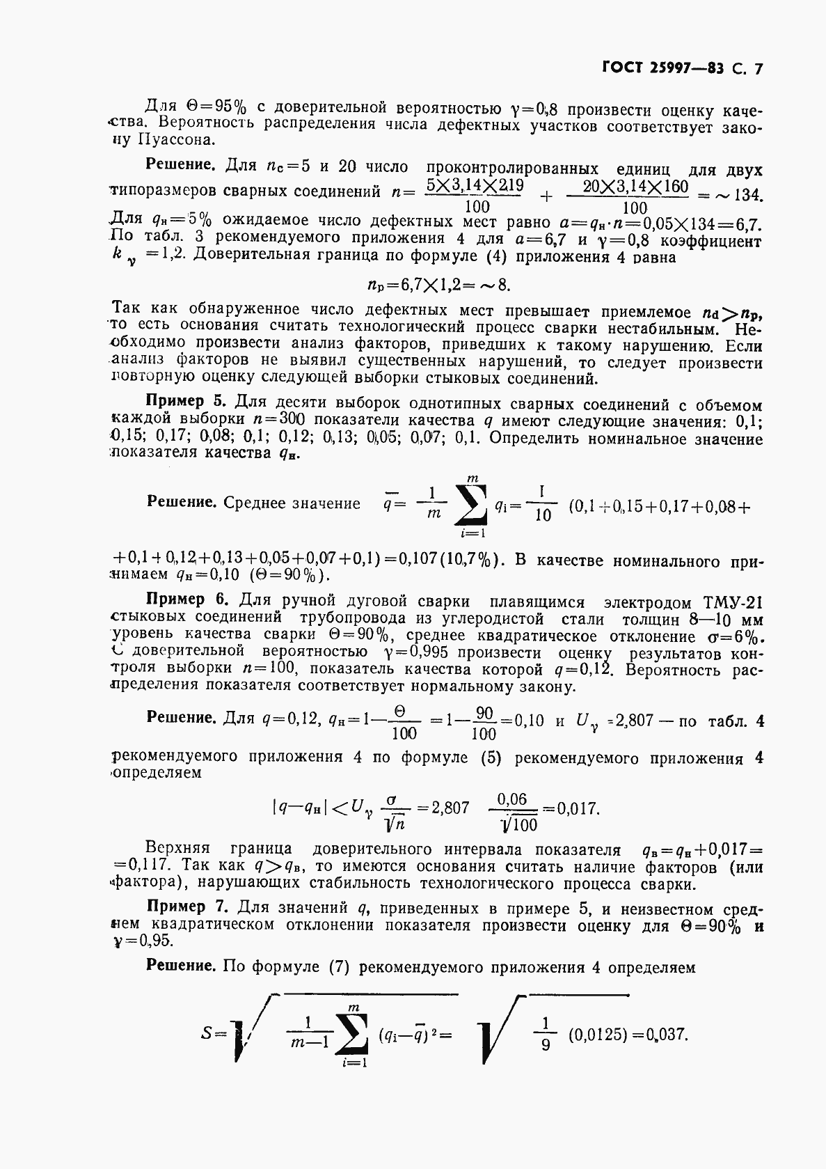 Страница 8 ГОСТ 25997-83