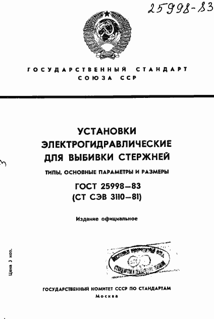 Страница 1 ГОСТ 25998-83