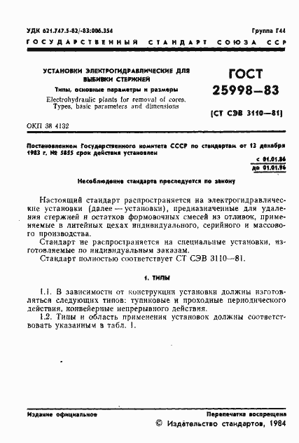 Страница 3 ГОСТ 25998-83