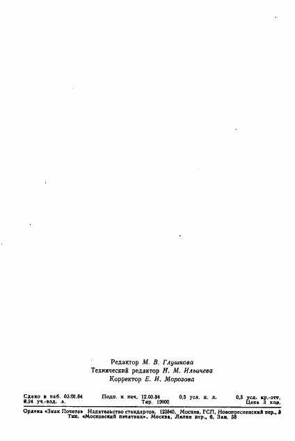 Страница 7 ГОСТ 25998-83