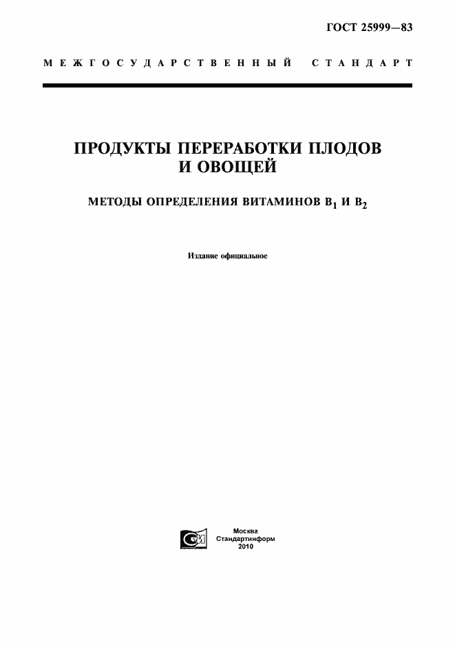 Страница 1 ГОСТ 25999-83