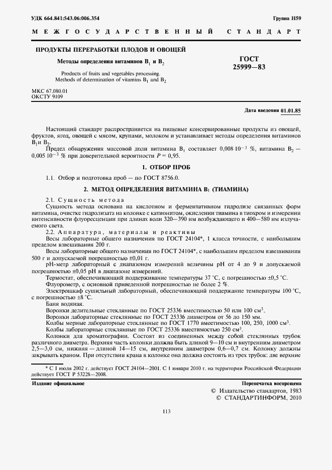 Страница 3 ГОСТ 25999-83