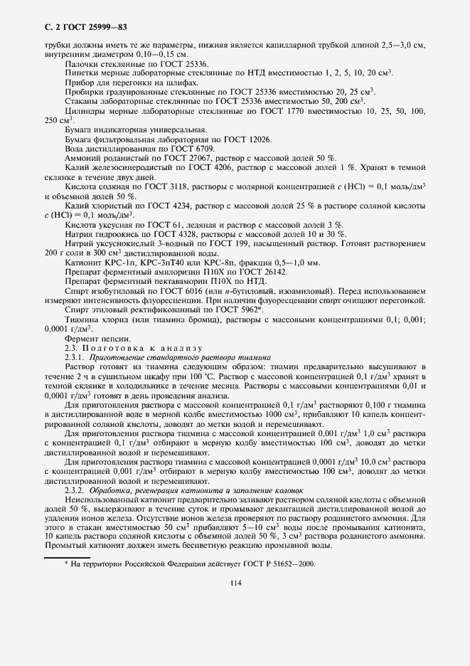 Страница 4 ГОСТ 25999-83