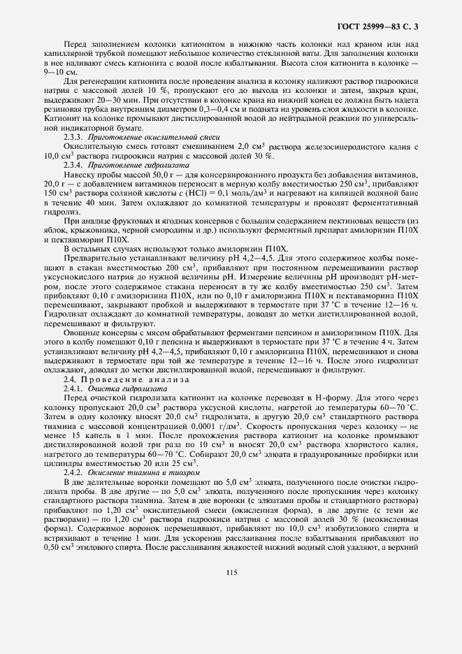 Страница 5 ГОСТ 25999-83