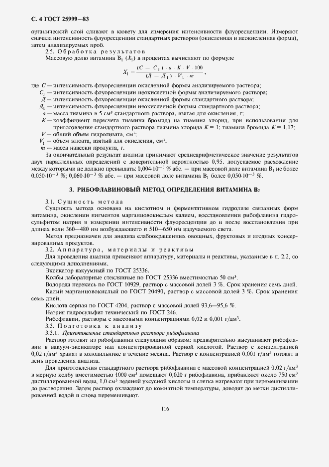 Страница 6 ГОСТ 25999-83